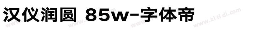 汉仪润圆 85w字体转换